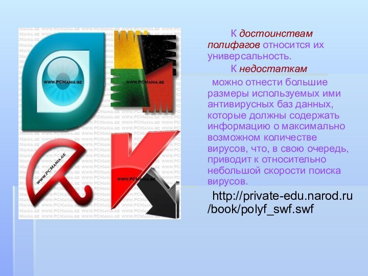 К достоинствам полифагов относится их универсальность. 		К недостаткам 	можно отнести большие размеры используемых ими антивирусных баз
