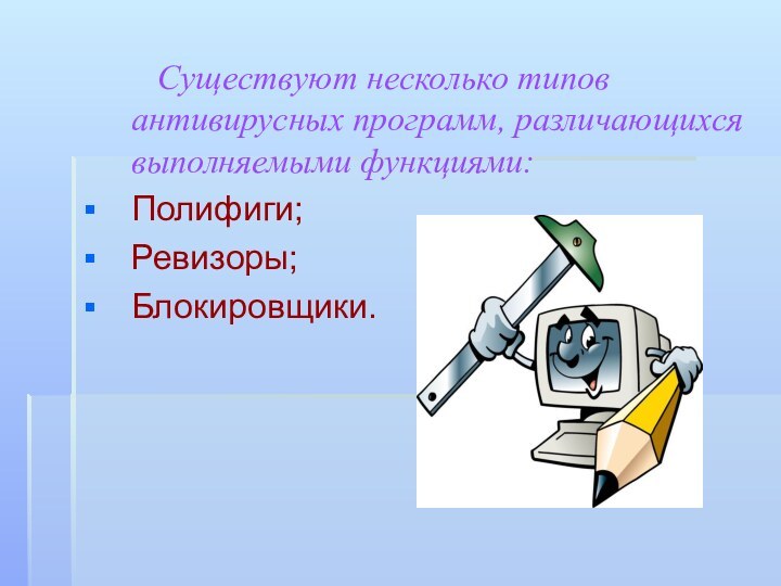Существуют несколько типов антивирусных программ, различающихся выполняемыми функциями:Полифиги;Ревизоры;Блокировщики.