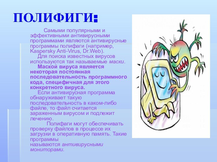 ПОЛИФИГИ:		Самыми популярными и эффективными антивирусными программами являются антивирусные программы полифаги (например, Kaspersky
