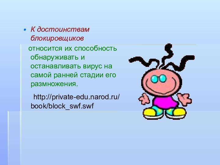 К достоинствам блокировщиков   относится их способность обнаруживать и останавливать вирус на