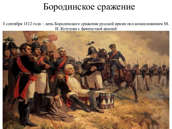 Бородинское сражение 8 сентября 1812 года – день Бородинского сражения русской армии