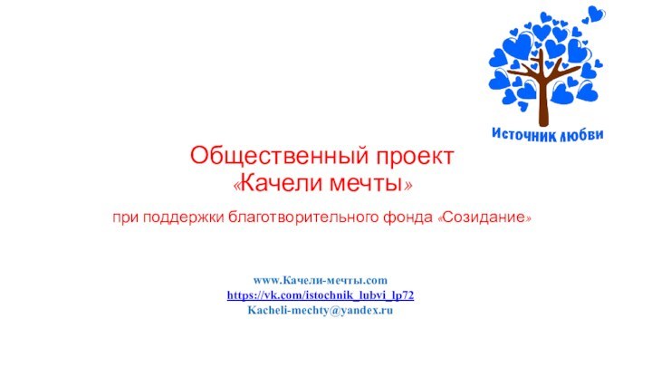 при поддержки благотворительного фонда «Созидание»Общественный проект «Качели мечты»www.Качели-мечты.comhttps://vk.com/istochnik_lubvi_lp72Kacheli-mechty@yandex.ru