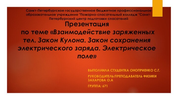 Презентация  по теме «Взаимодействие заряженных тел. Закон Кулона. Закон сохранения электрического