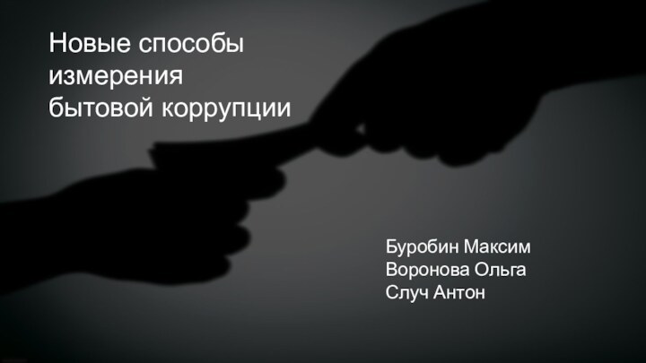 Новые способы измерения бытовой коррупции Буробин МаксимВоронова ОльгаСлуч Антон