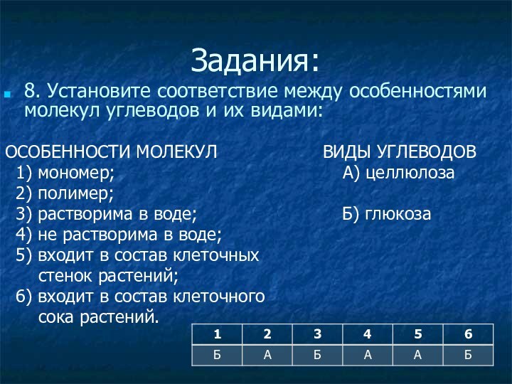 Задания:8. Установите соответствие между особенностями молекул углеводов и их видами: ОСОБЕННОСТИ МОЛЕКУЛ