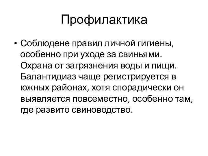 ПрофилактикаСоблюдене правил личной гигиены, особенно при уходе за свиньями. Охрана от загрязнения