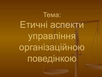 Етичні аспекти управління організаційною поведінкою