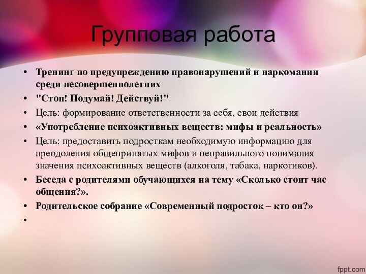 Групповая работа Тренинг по предупреждению правонарушений и наркомании среди несовершеннолетних