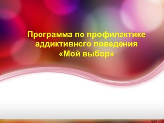 Программа по профилактике аддиктивного поведения у подростков