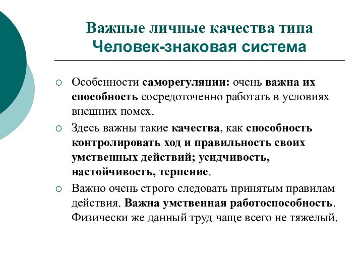 Особенности саморегуляции: очень важна их способность сосредоточенно работать в условиях внешних помех.