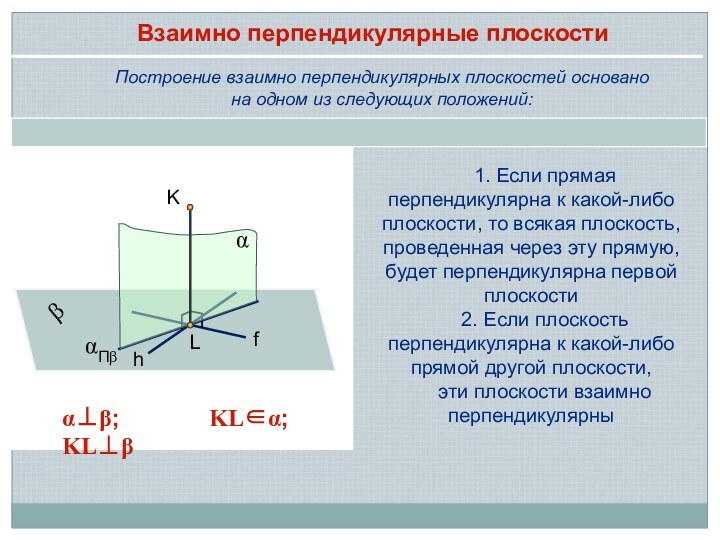 Построение взаимно перпендикулярных плоскостей основано на одном из следующих положений:1. Если прямая