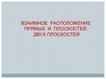 Взаимное расположение прямых и плоскостей, двух плоскостей