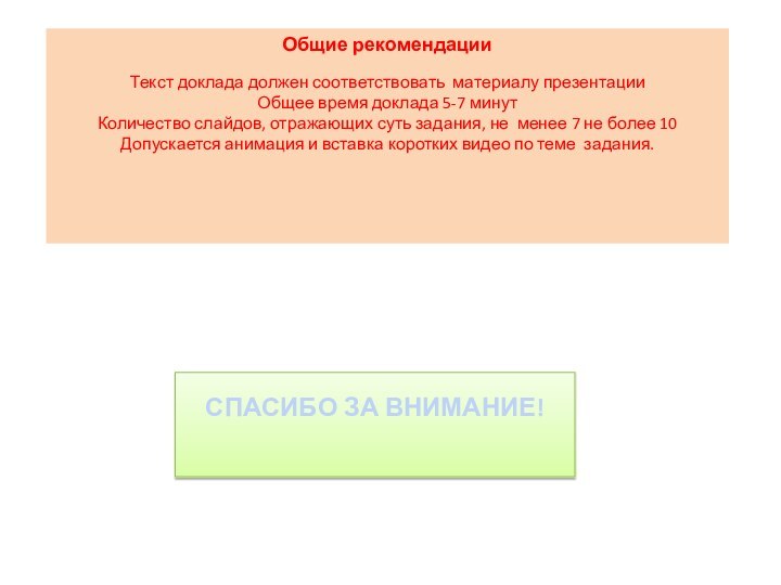 Общие рекомендации Текст доклада должен соответствовать материалу презентацииОбщее время доклада 5-7 минутКоличество