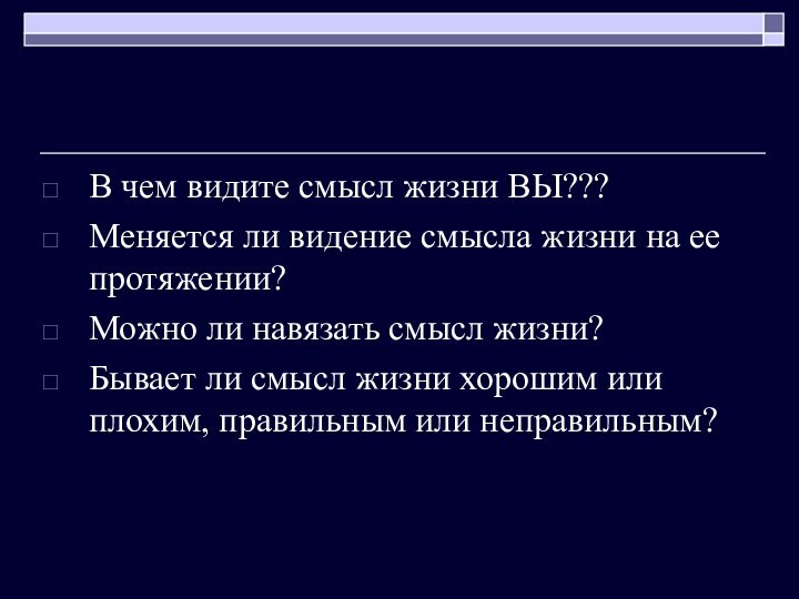 В чем видите смысл жизни ВЫ???Меняется ли видение смысла жизни на ее