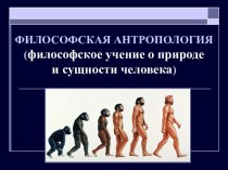 Философская антропология (философское учение о природе и сущности человека)
