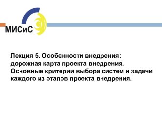 Лекция 5. Особенности внедрения. Дорожная карта проекта внедрения. Основные критерии выбора систем проекта внедрения