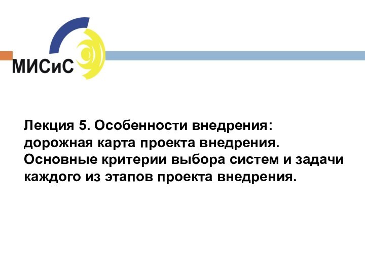 Лекция 5. Особенности внедрения: дорожная карта проекта внедрения. Основные критерии выбора систем