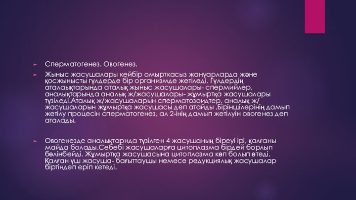 Сперматогенез. Овогенез. Жыныс жасушалары кейбір омырткасыз жануарларда және қосжынысты гүлдерде бір организмде