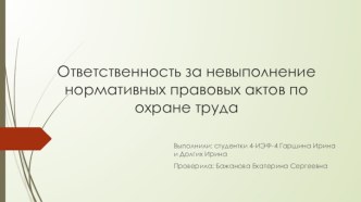 Ответственность за невыполнение нормативных правовых актов по охране труда