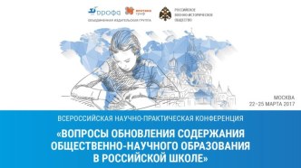 Вопросы обновления содержания общественно-научного образования в Российской школе