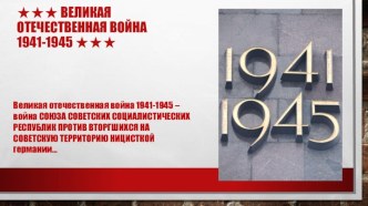 Великая Отечественная война (1941-1945)