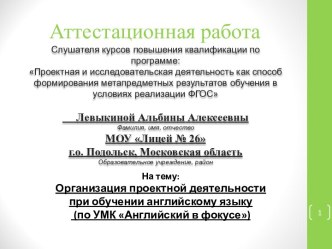 Аттестационная работа. Организация проектной деятельности при обучении английскому языку