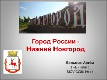 Город России - Нижний Новгород