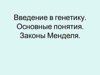 Введение в генетику. Основные понятия. Законы Менделя