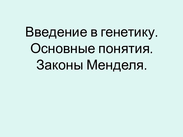 Введение в генетику. Основные понятия. Законы Менделя.