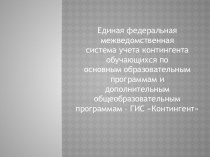 Единая федеральная межведомственная система учета обучающихся по образовательным и дополнительным программам ГИС Контингент