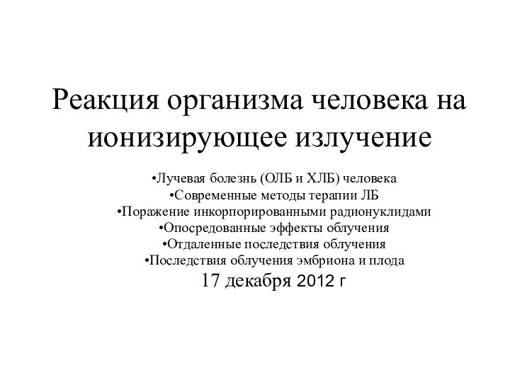 Реакция организма человека на ионизирующее излучениеЛучевая болезнь (ОЛБ и ХЛБ) человекаСовременные методы