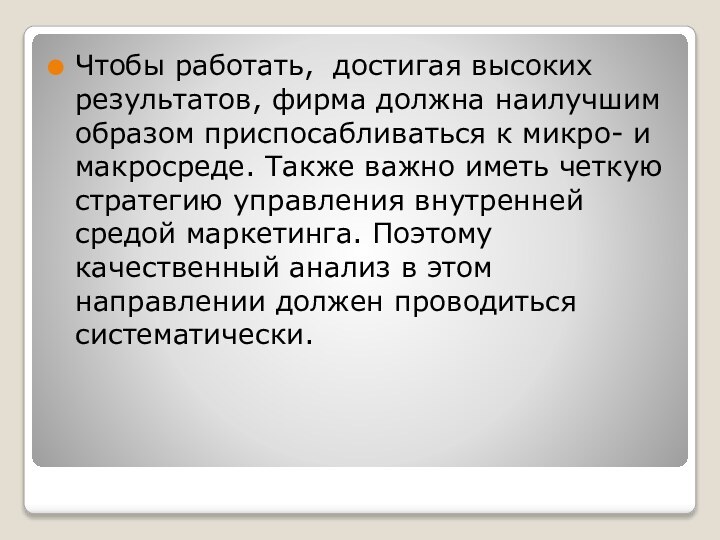 Чтобы работать, достигая высоких результатов, фирма должна наилучшим образом приспосабливаться к микро-