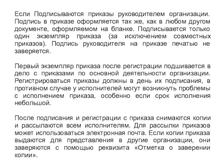 Если Подписываются приказы руководителем организации. Подпись в приказе оформляется так же, как