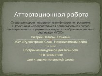 Аттестационная работа. Программа внеурочной деятельности по информатике для учащихся начальной школы. 1- 4 классы