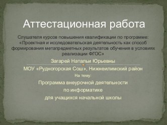 Аттестационная работа. Программа внеурочной деятельности по информатике для учащихся начальной школы. 1- 4 классы