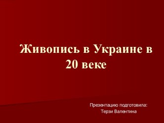 Живопись в Украине в ХХ веке