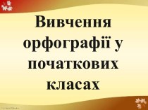 Вивчення орфографії у початкових класах