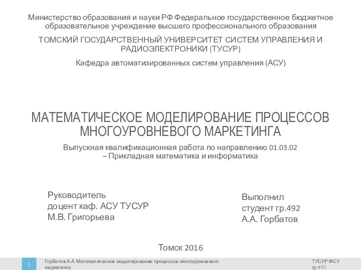 МАТЕМАТИЧЕСКОЕ МОДЕЛИРОВАНИЕ ПРОЦЕССОВ МНОГОУРОВНЕВОГО МАРКЕТИНГАВыпускная квалификационная работа по направлению 01.03.02  –