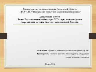 Роль медицинской сестры ЛПУ города в проведении современных методов диагностики язвенной болезни