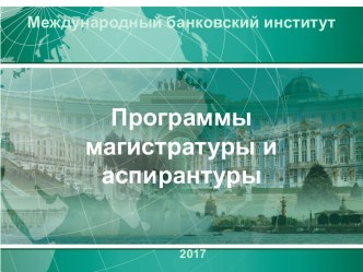 Международный банковский институт. Программы магистратуры и аспирантуры