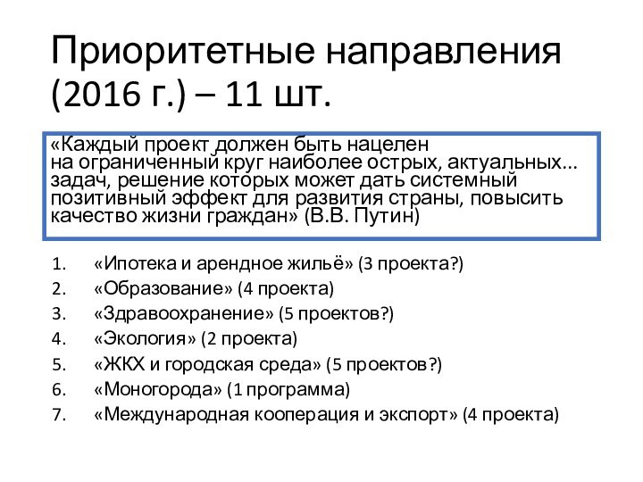 Приоритетные направления (2016 г.) – 11 шт.«Каждый проект должен быть нацелен на ограниченный