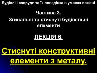 Стиснуті конструктивні елементи з металу