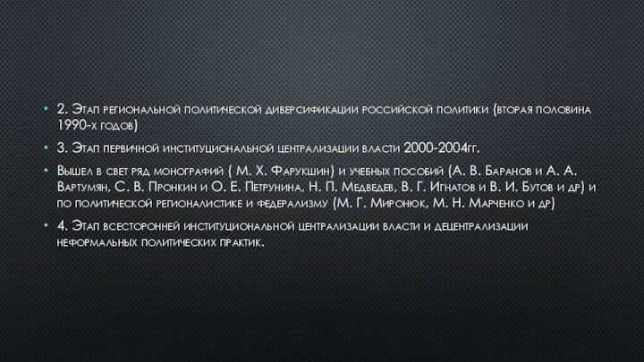 2. Этап региональной политической диверсификации российской политики (вторая половина 1990-х годов)3. Этап