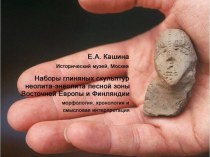 Наборы глиняных скульптур неолита-энеолита лесной зоны Восточной Европы и Финляндии