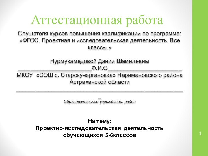 Аттестационная работаСлушателя курсов повышения квалификации по программе:«ФГОС. Проектная и исследовательская деятельность. Все