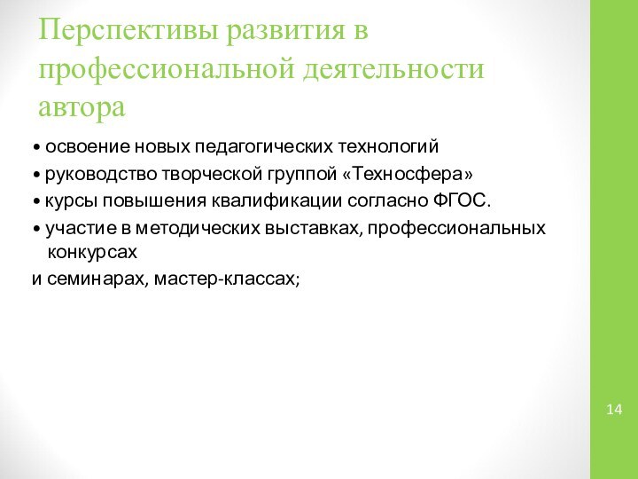 Перспективы развития в профессиональной деятельности автора• освоение новых педагогических технологий• руководство творческой