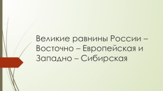 Великие равнины России: Восточно-Европейская и Западно-Сибирская