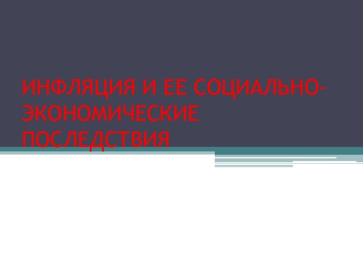 ИНФЛЯЦИЯ И ЕЕ СОЦИАЛЬНО-ЭКОНОМИЧЕСКИЕ ПОСЛЕДСТВИЯ