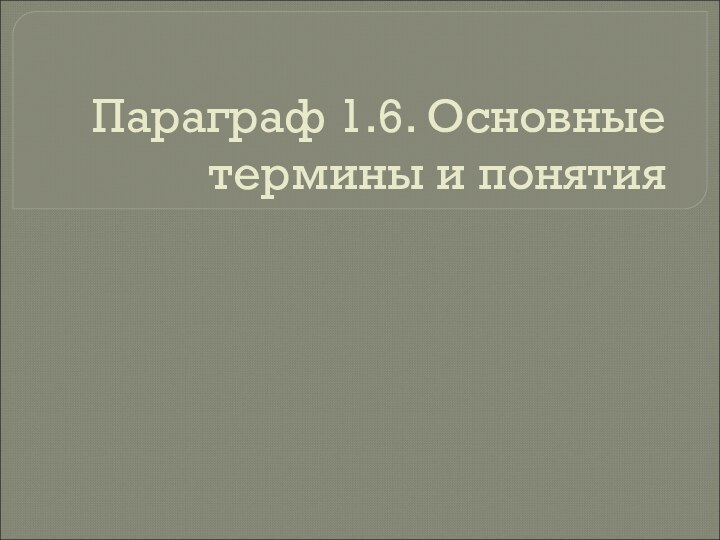 Параграф 1.6. Основные термины и понятия