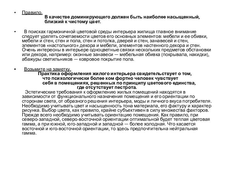 Правило.                       В качестве доминирующего должен быть наиболее насыщенный,                       близкий